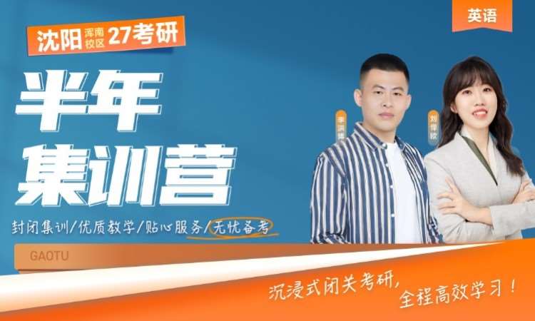 沈阳 沈阳浑南校区27考研英语半年集训营