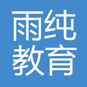 雨纯教育