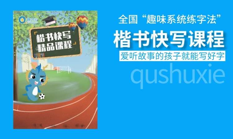 乌鲁木齐趣书写·楷书快写课程