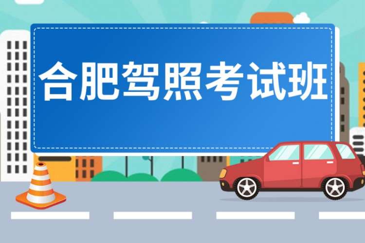合肥教练车陪练驾校