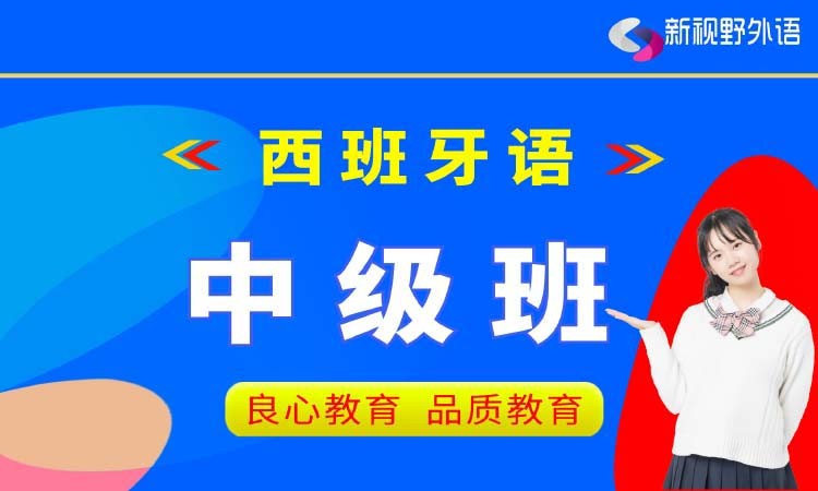 西安西班牙语兴趣班