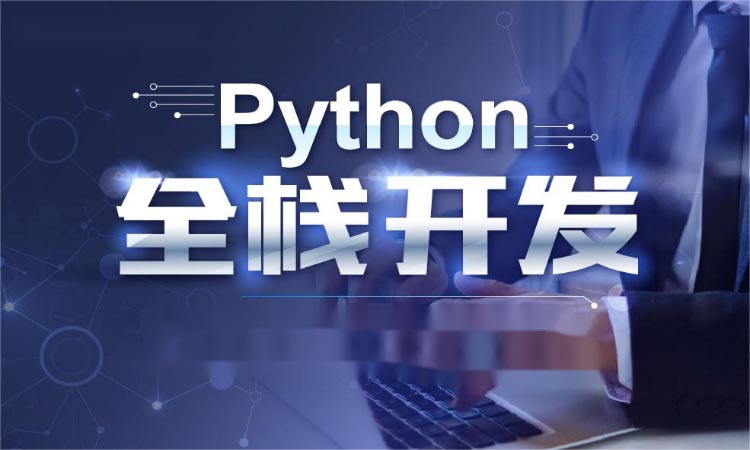 西安python初级培训