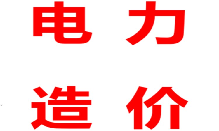 石家庄电力造价培训