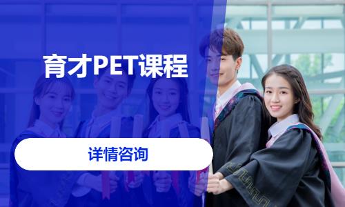 无锡育才PET课程