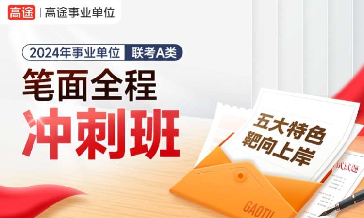 北京事业单位笔面全程冲刺班-A类