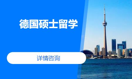 杭州德国留学中心