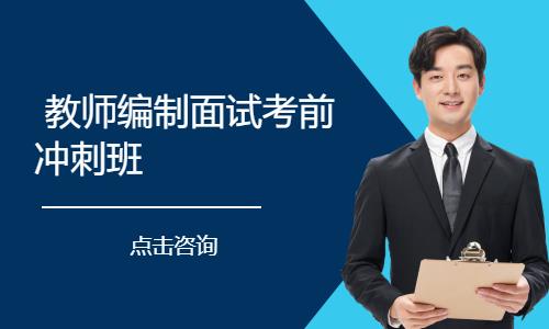 无锡教师招聘考试面试培训班