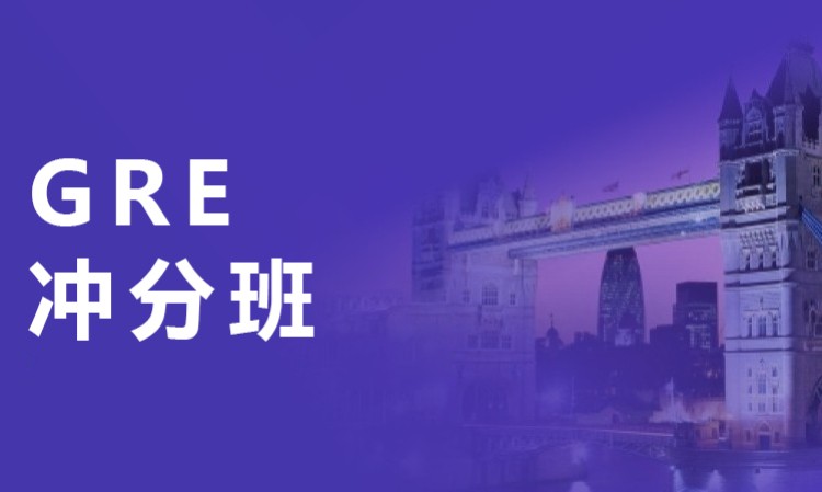 西安GRE冲分班