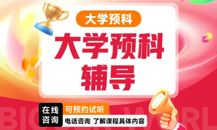 济南四六级大学预科辅导