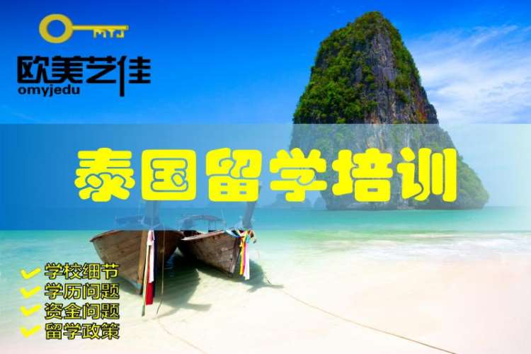 北京到泰国留学