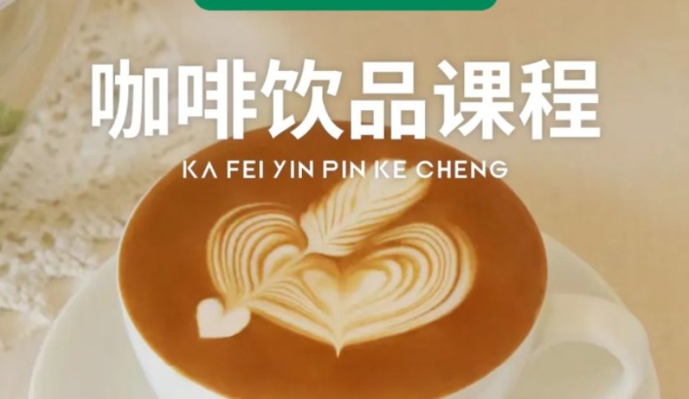 咖啡、奶茶饮品课程