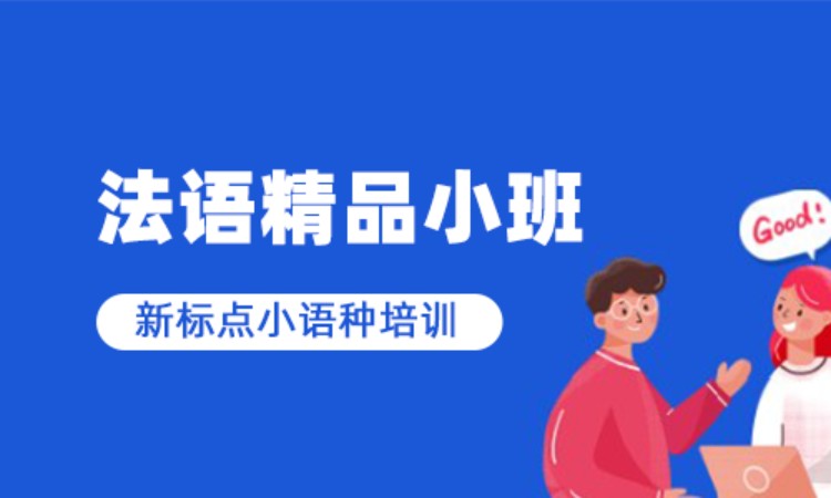 青岛法语入门培训