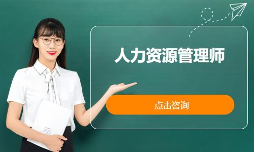 上海一级人力资源培训