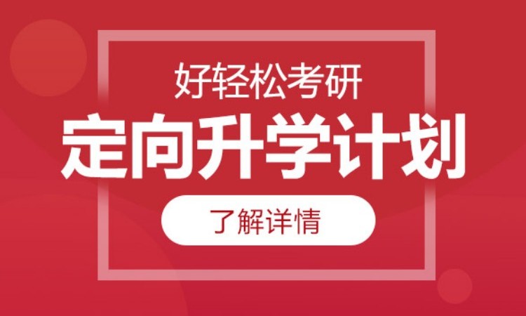 武汉2025好航道考研定向985/211
