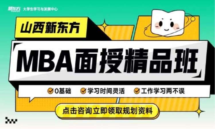 太原MBA面授精品班