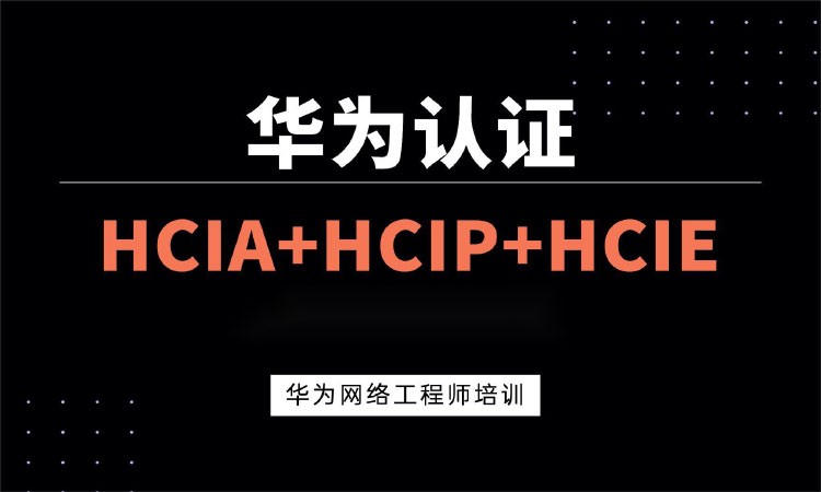 西安hcip培训