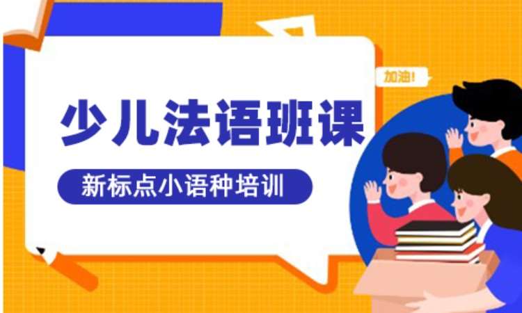 青岛法语面试培训