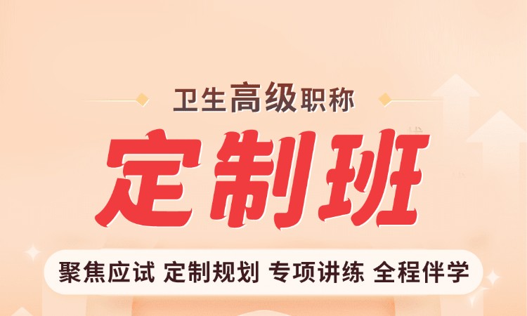 石家庄卫生高级职称定制班
