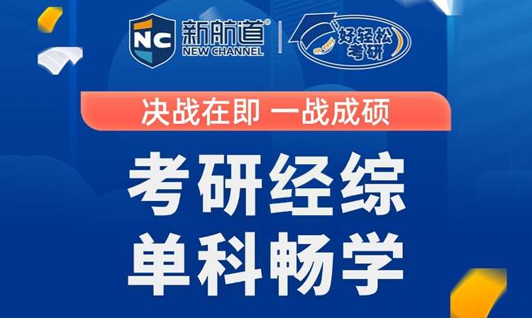 考研经综单科畅学