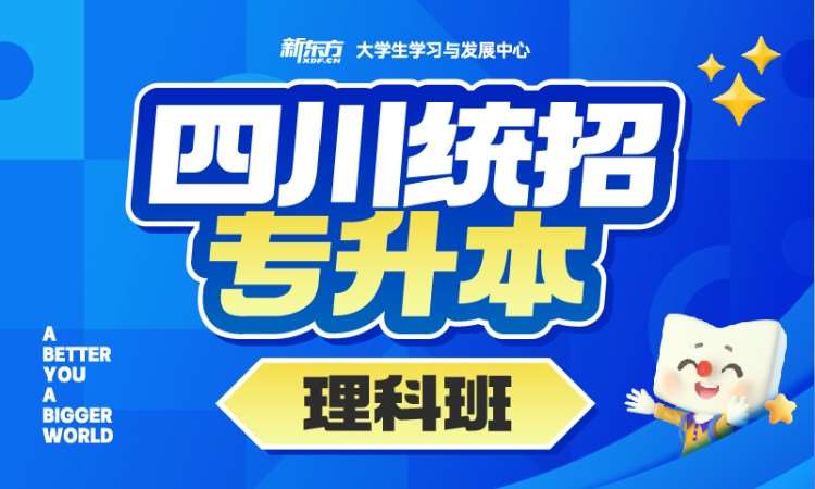 成都普通类专升本