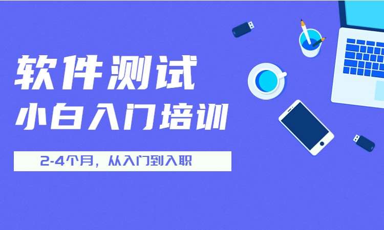 杭州软件测试培训机构