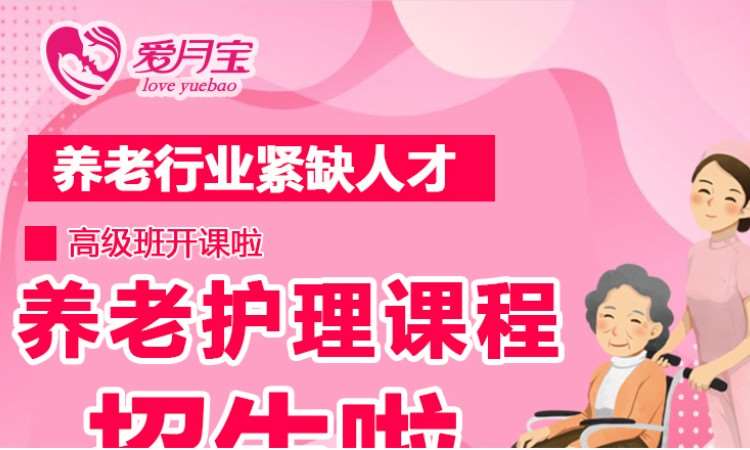 哈尔滨爱月宝·养老护理培训