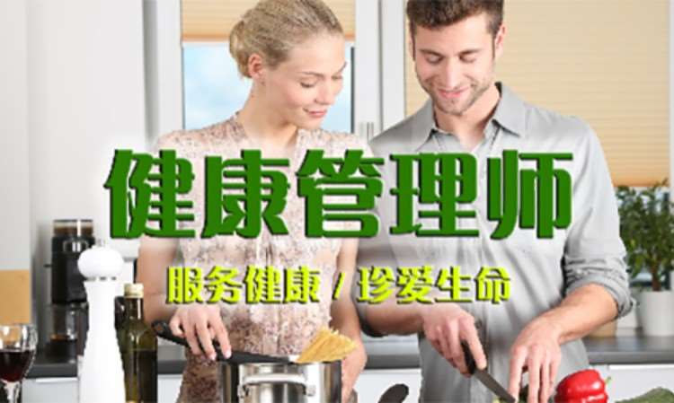 青岛健康管理师培训考证