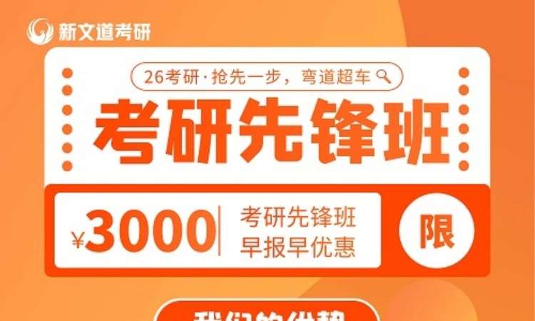 大连考研先锋班
