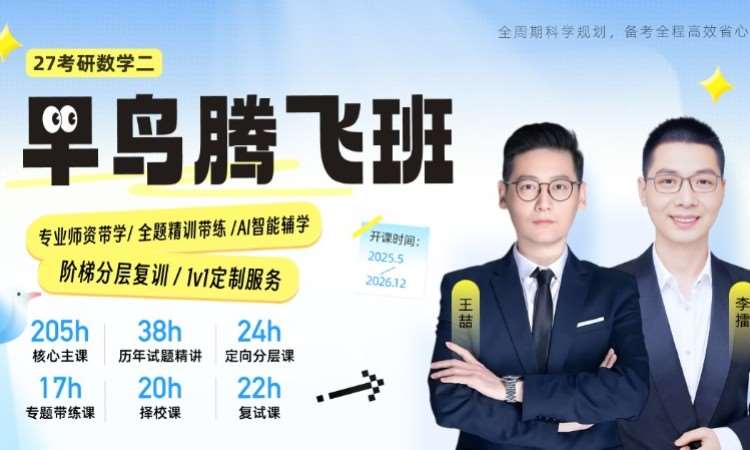 【线上】27考研数学（二）腾飞班