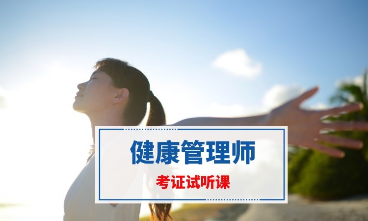 南京健康管理师资格培训