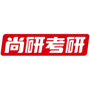 济南尚研考研