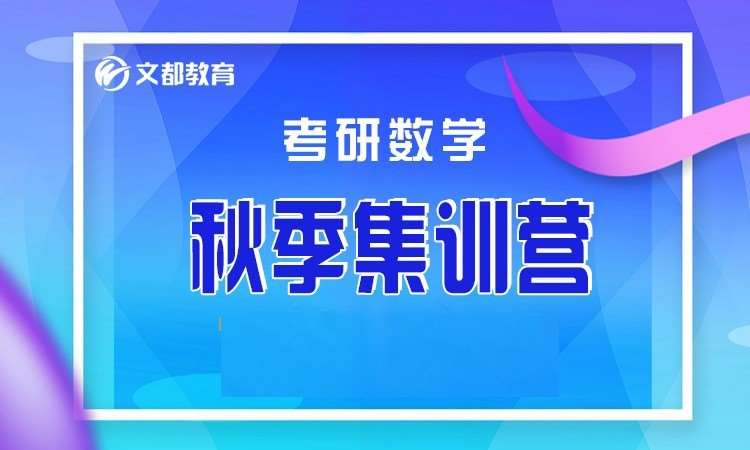 济南考研数学学习