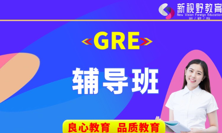 西安GRE培训班