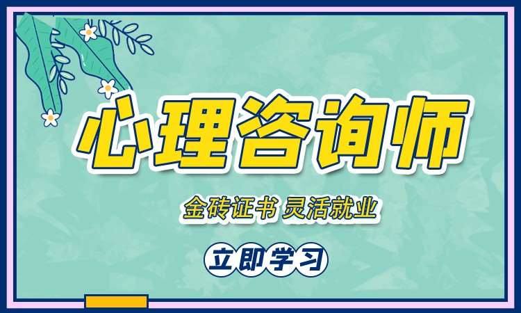 郑州心理咨询师
