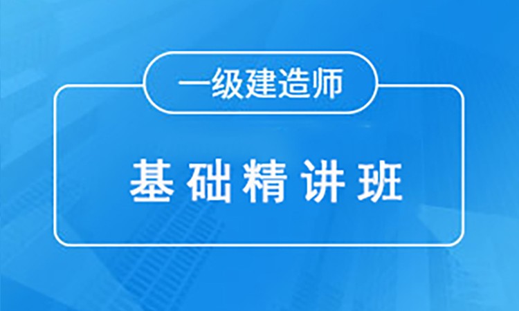 呼和浩特一级建造师培训辅导班