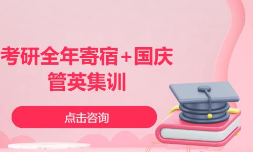 考研全年寄宿+国庆管英集训