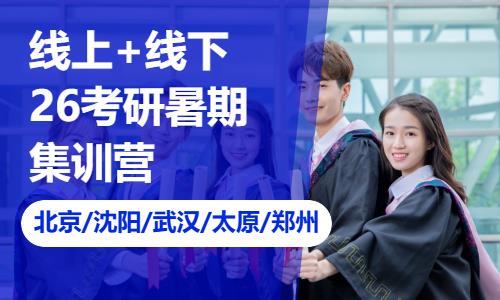 福州【线上+线下】26考研暑期集训营