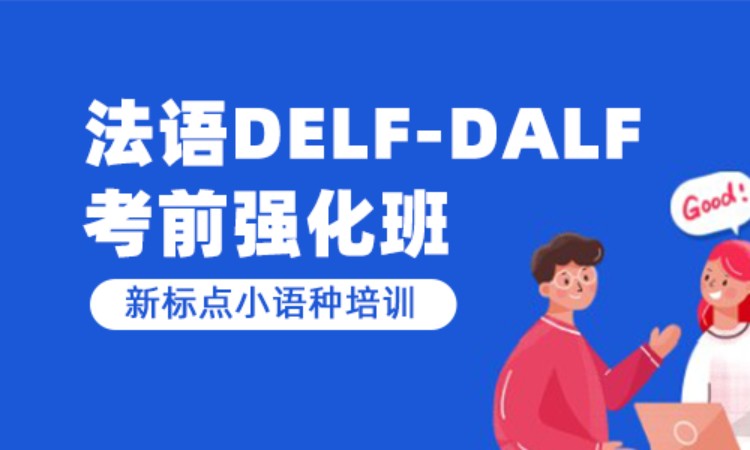 青岛法语a2课程
