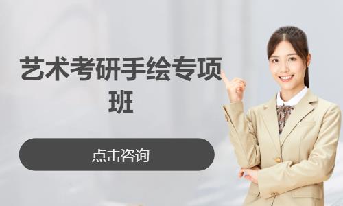 艺术考研手绘专项班