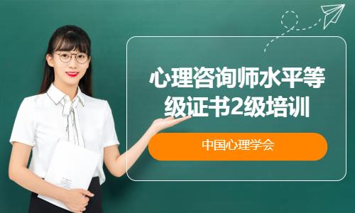 青岛心理咨询师二级培训班