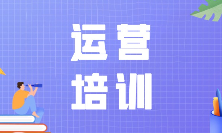 长沙运营培训