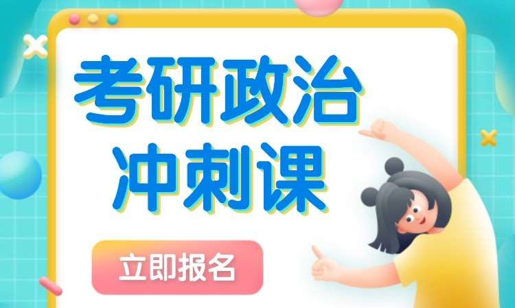 太原考研政治辅导课