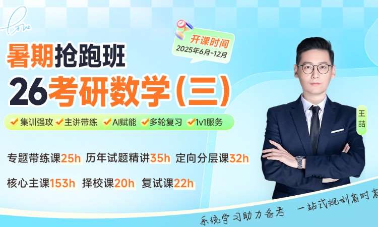 【线上】26考研数学三暑期抢跑