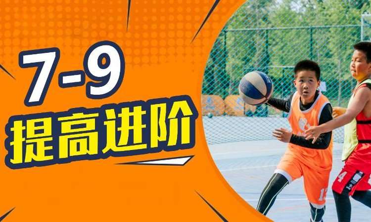 北京儿童篮球培训班