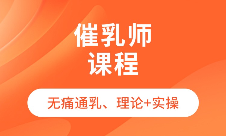 深圳催乳师课程