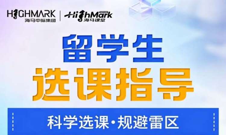 大连海马中际留学生选课辅导