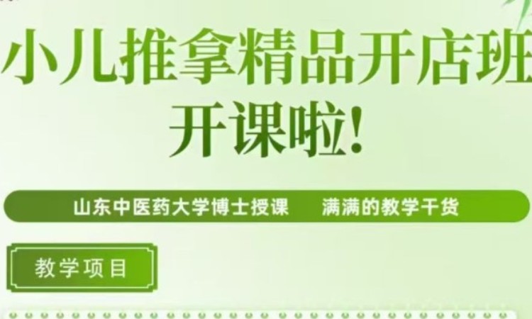 小儿推拿精品开店班