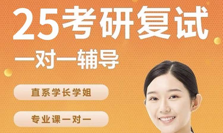 南京25复试集训营