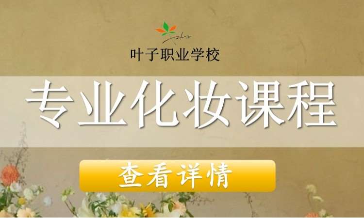 北京色彩化妆培训学校