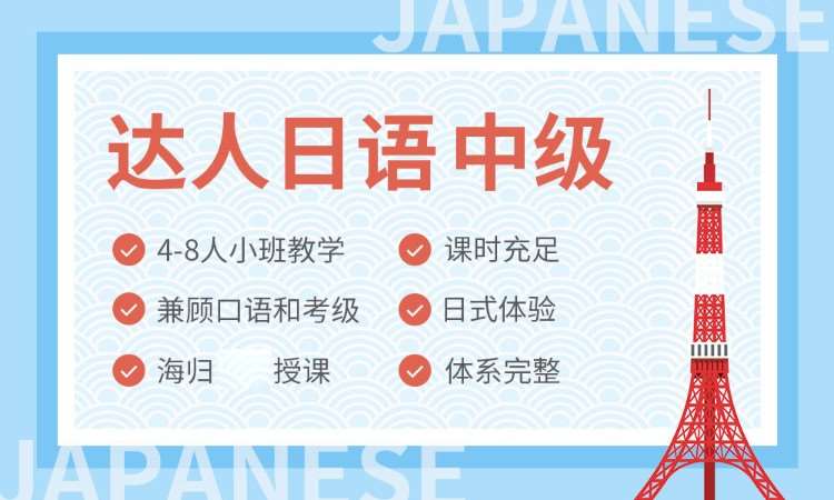 上海日语培训入门班